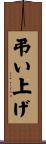 弔い上げ Scroll