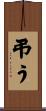 弔う Scroll