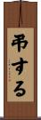 弔する Scroll