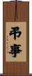 弔事 Scroll