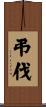 弔伐 Scroll