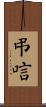 弔唁 Scroll