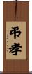 弔孝 Scroll