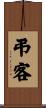弔客 Scroll