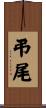 弔尾 Scroll