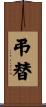 弔替 Scroll