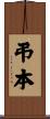 弔本 Scroll