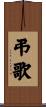 弔歌 Scroll