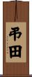 弔田 Scroll
