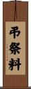 弔祭料 Scroll