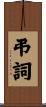 弔詞 Scroll