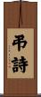 弔詩 Scroll