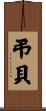 弔貝 Scroll