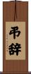 弔辞 Scroll