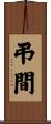 弔間 Scroll