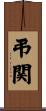 弔関 Scroll