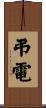 弔電 Scroll
