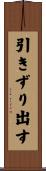 引きずり出す Scroll