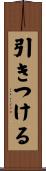 引きつける Scroll