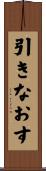 引きなおす Scroll