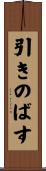 引きのばす Scroll