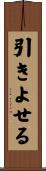 引きよせる Scroll