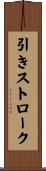 引きストローク Scroll