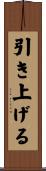 引き上げる Scroll