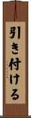 引き付ける Scroll