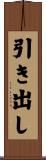 引き出し Scroll