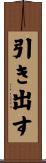 引き出す Scroll