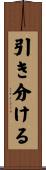 引き分ける Scroll