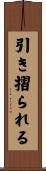 引き摺られる Scroll