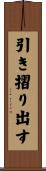 引き摺り出す Scroll