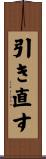 引き直す Scroll