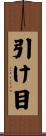 引け目 Scroll