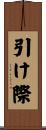 引け際 Scroll