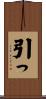 引っ Scroll