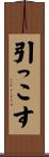 引っこす Scroll