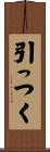 引っつく Scroll