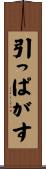 引っぱがす Scroll