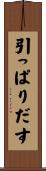 引っぱりだす Scroll