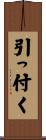 引っ付く Scroll