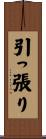 引っ張り Scroll