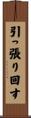 引っ張り回す Scroll