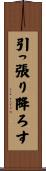 引っ張り降ろす Scroll