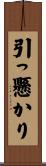 引っ懸かり Scroll