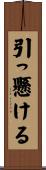 引っ懸ける Scroll