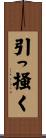 引っ掻く Scroll