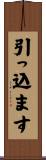 引っ込ます Scroll